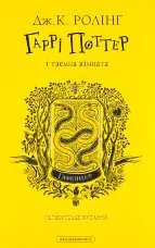 Гаррі Поттер і таємна кімната. Гафелпафське видання
