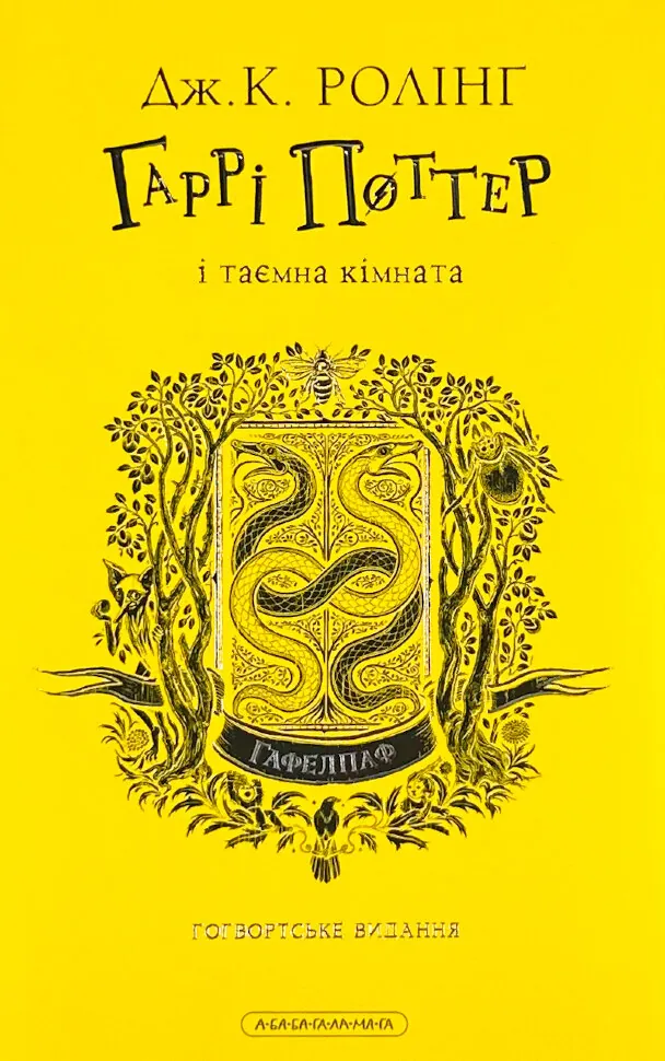 Гаррі Поттер і таємна кімната. Гафелпафське видання. Автор — Дж. К. Ролінґ. Обложка — суперобложка
