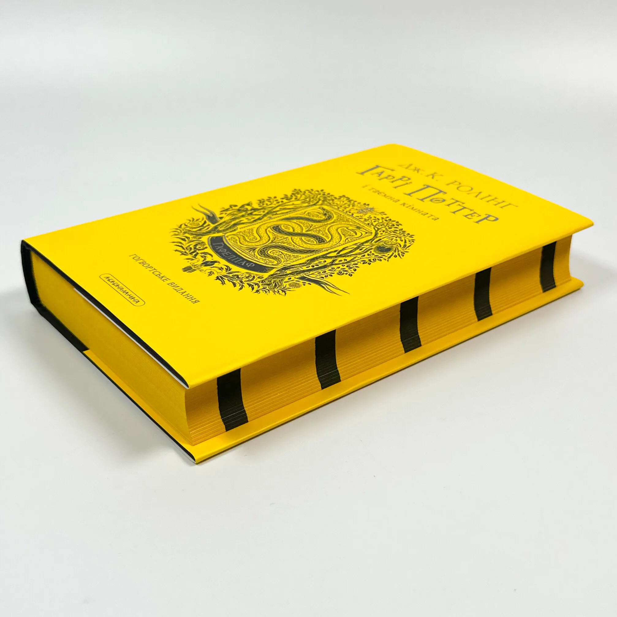 Гаррі Поттер і таємна кімната. Гафелпафське видання. Автор — Дж. К. Ролінґ. 