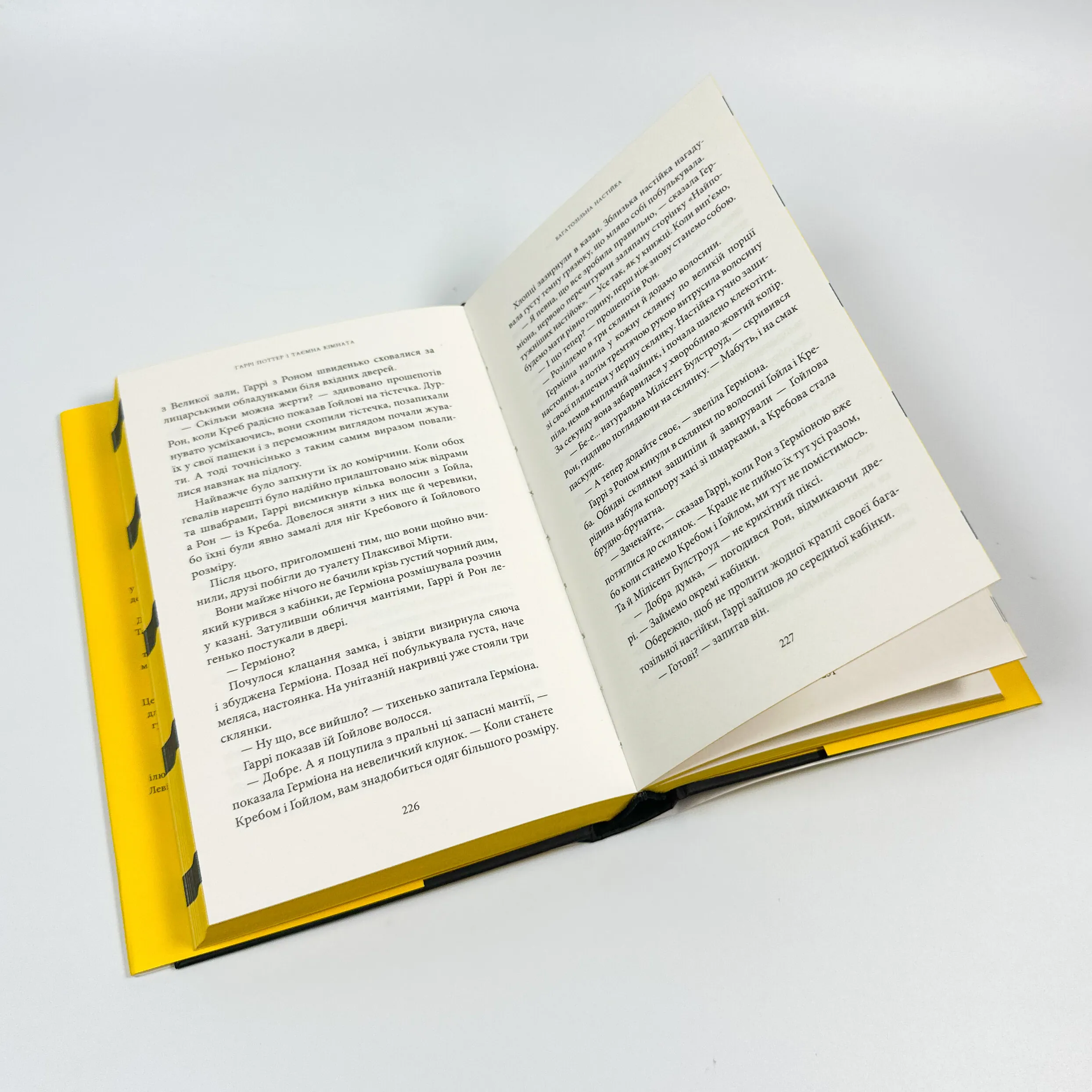 Гаррі Поттер і таємна кімната. Гафелпафське видання. Автор — Дж. К. Ролінґ. 