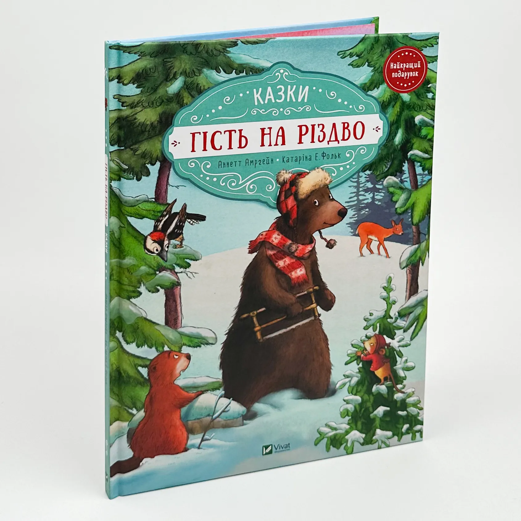 Гість на Різдво. Автор — Аннетт Амргейн. 