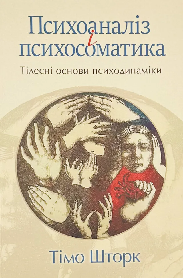 Психоаналіз і психосоматика. Тілесні основи психодинаміки.. Автор — Тімо Шторк. Обкладинка — Тверда