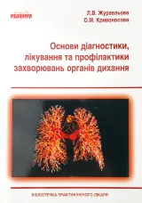 Основи діагностики, лікування та профілактики захворювань органів дихання
