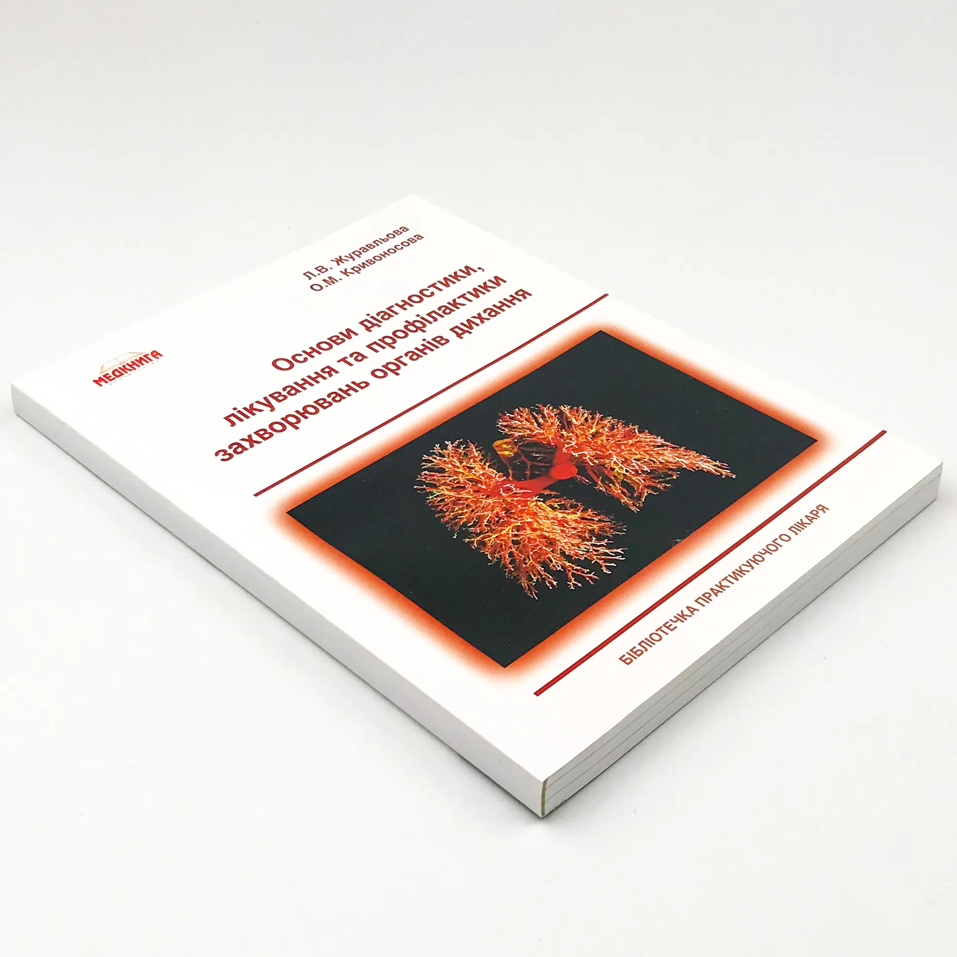 Основи діагностики, лікування та профілактики захворювань органів дихання