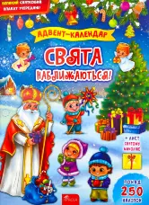 Свята наближаються! Адвент-календар