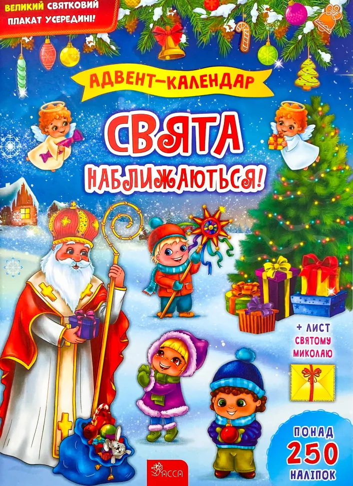 Свята наближаються! Адвент-календар. Автор — Катерина Смірнова. Обкладинка — М'яка