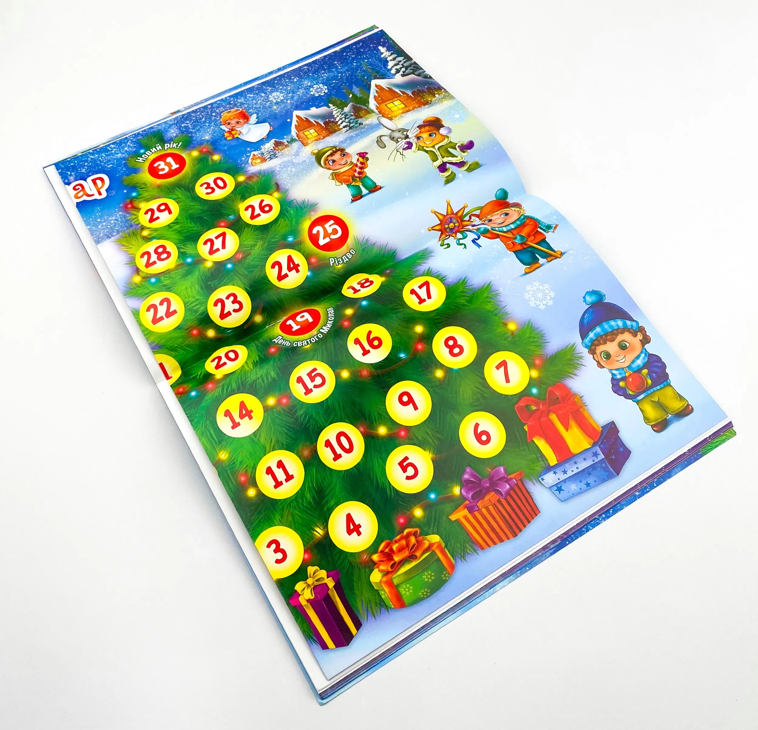 Свята наближаються! Адвент-календар