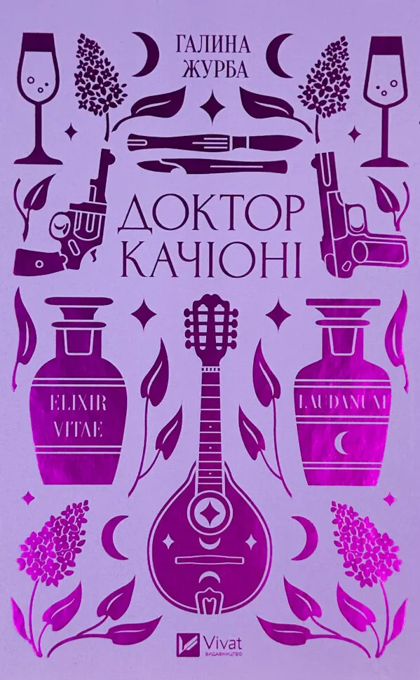 Доктор Качіоні. Автор — Галина Журба. Обкладинка — Тверда