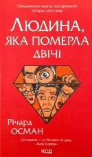 Людина, яка померла двічі