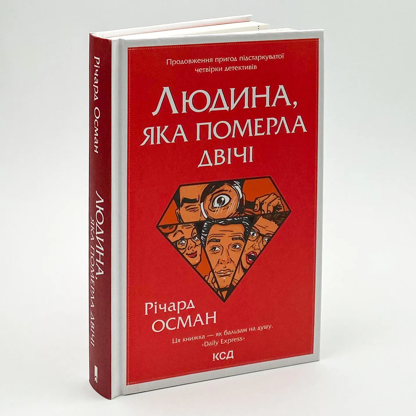 Людина, яка померла двічі. Автор — Річард Осман. 