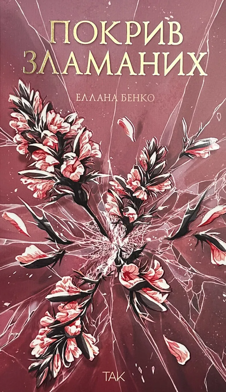 Покрив зламаних