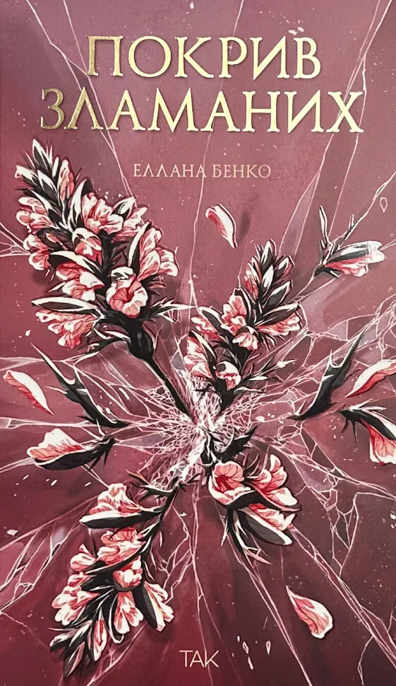 Покрив зламаних. Автор — Еллана Бенко. Обложка — мягкая