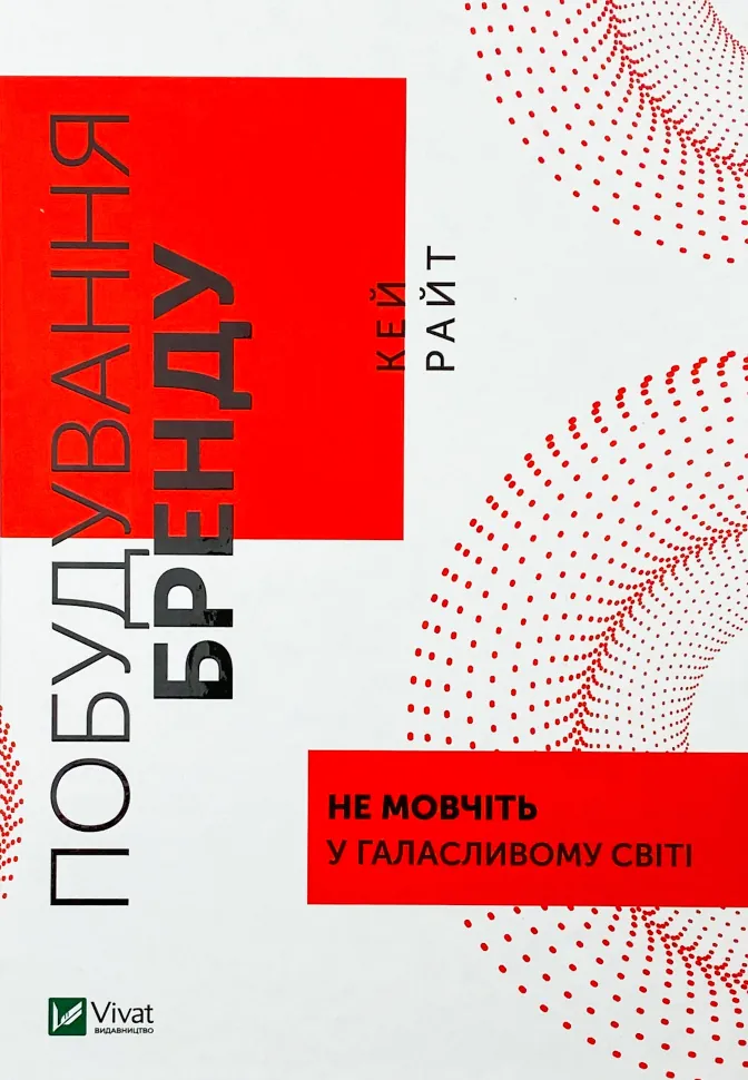 Побудування бренду: не мовчіть у галасливому світі. Автор — Кей Райт. Обкладинка — Тверда