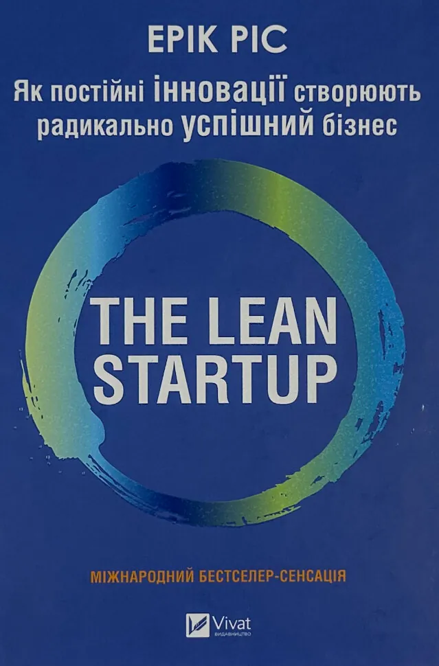 The Lean Startup. Як постійні інновації створюють радикально успіший бізнес Ерік Райз. Автор — Ерік Ріс. Обкладинка — Тверда