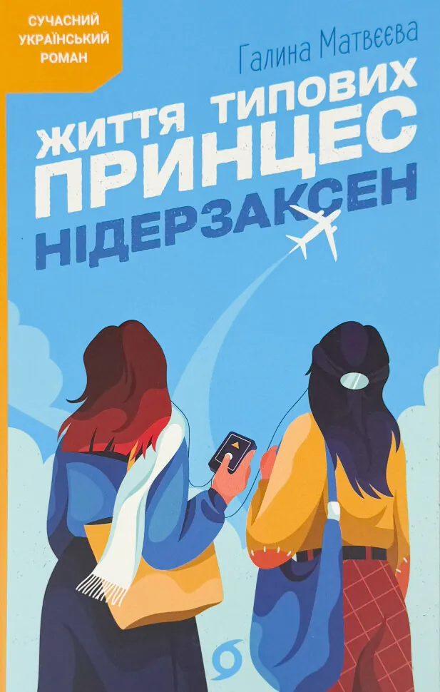 Життя типових принцес Нідерзаксен. Автор — Галина Матвєєва. Обложка — мягкая