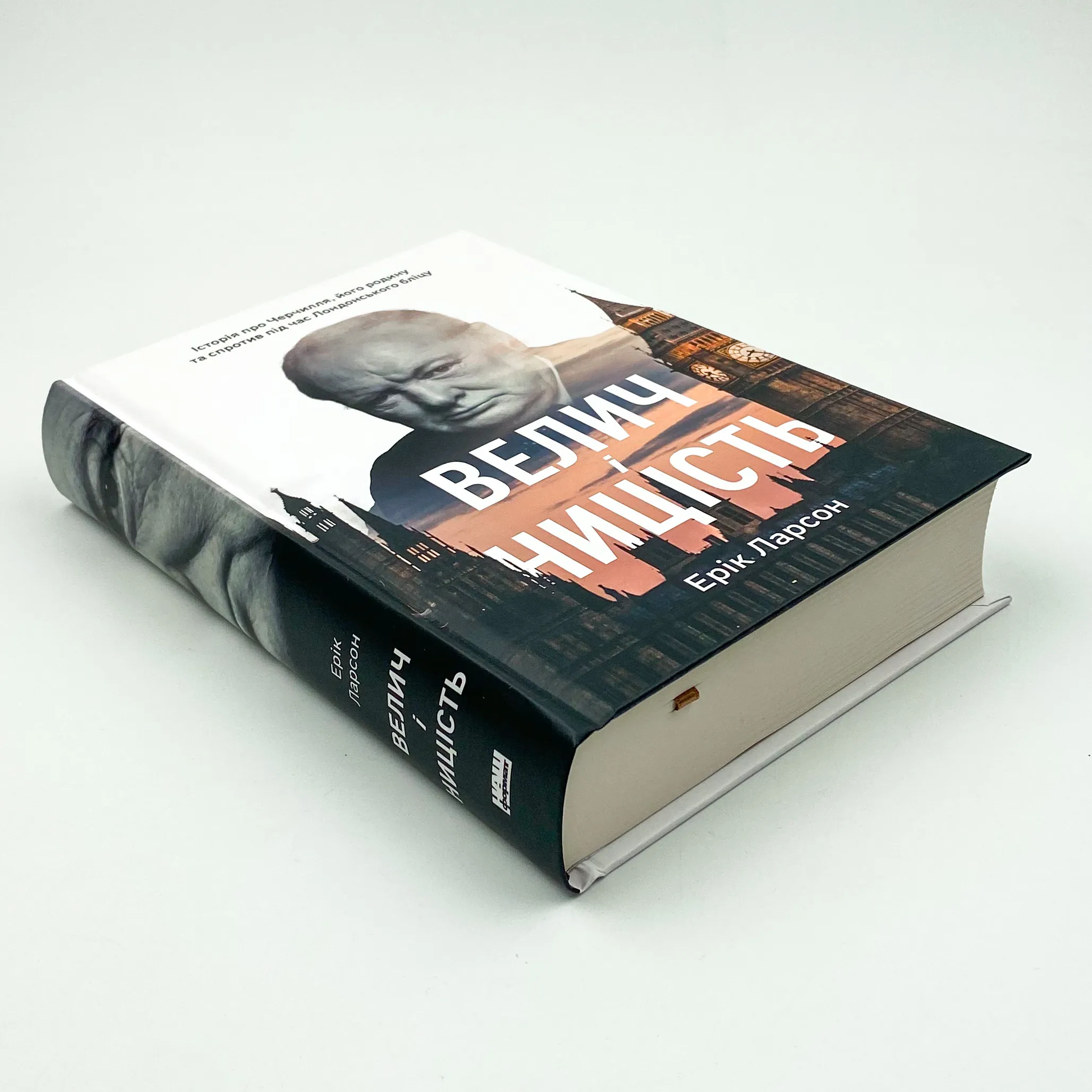 Велич і ницість