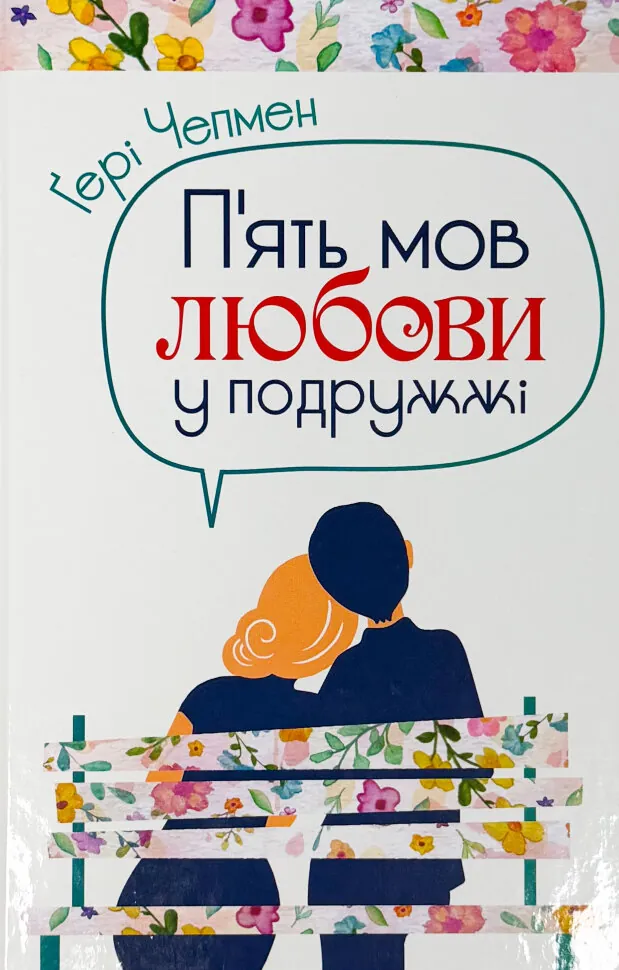 Пʼять мов любови у подружжі. Автор — Ґері Чепмен. Обкладинка — Тверда