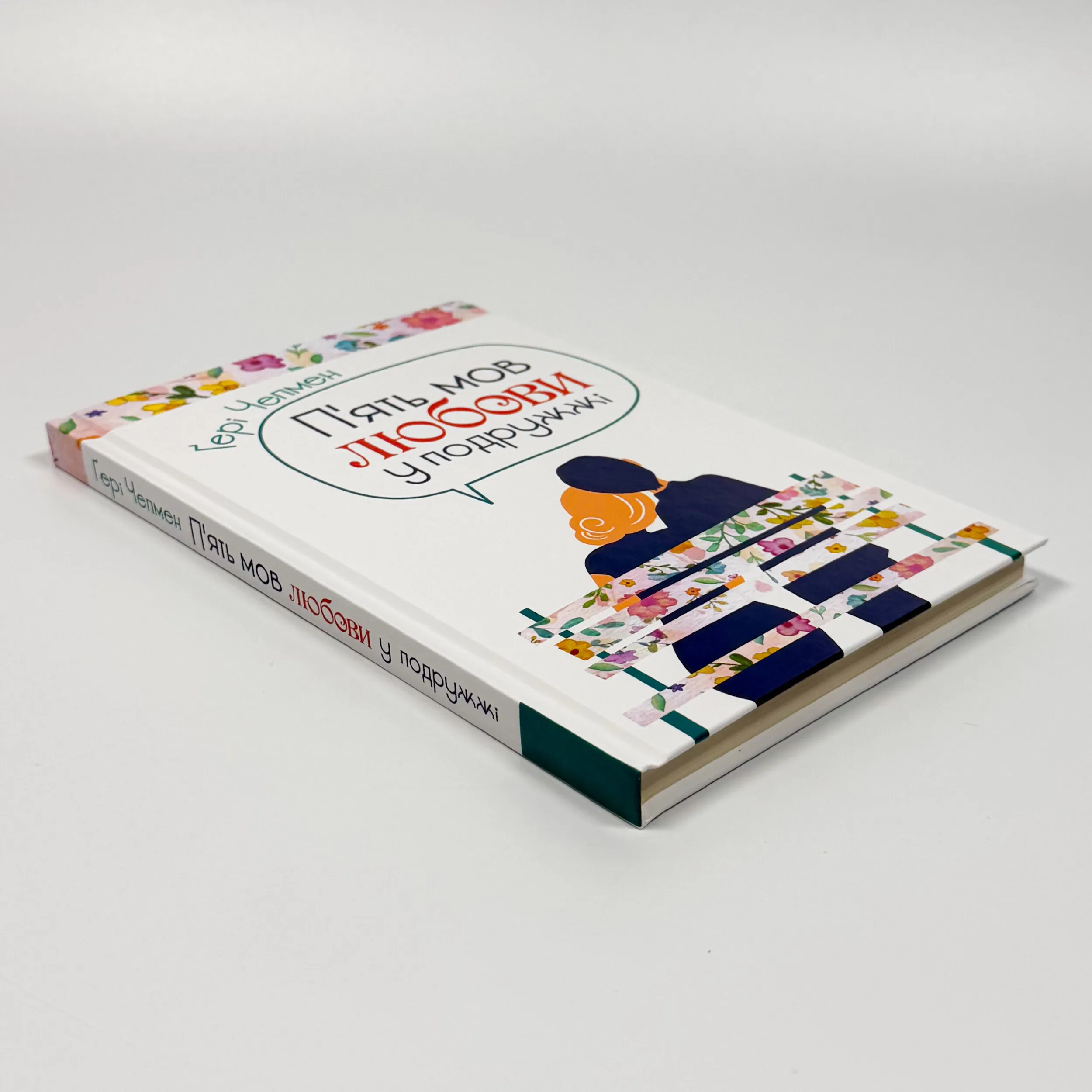 Пʼять мов любови у подружжі