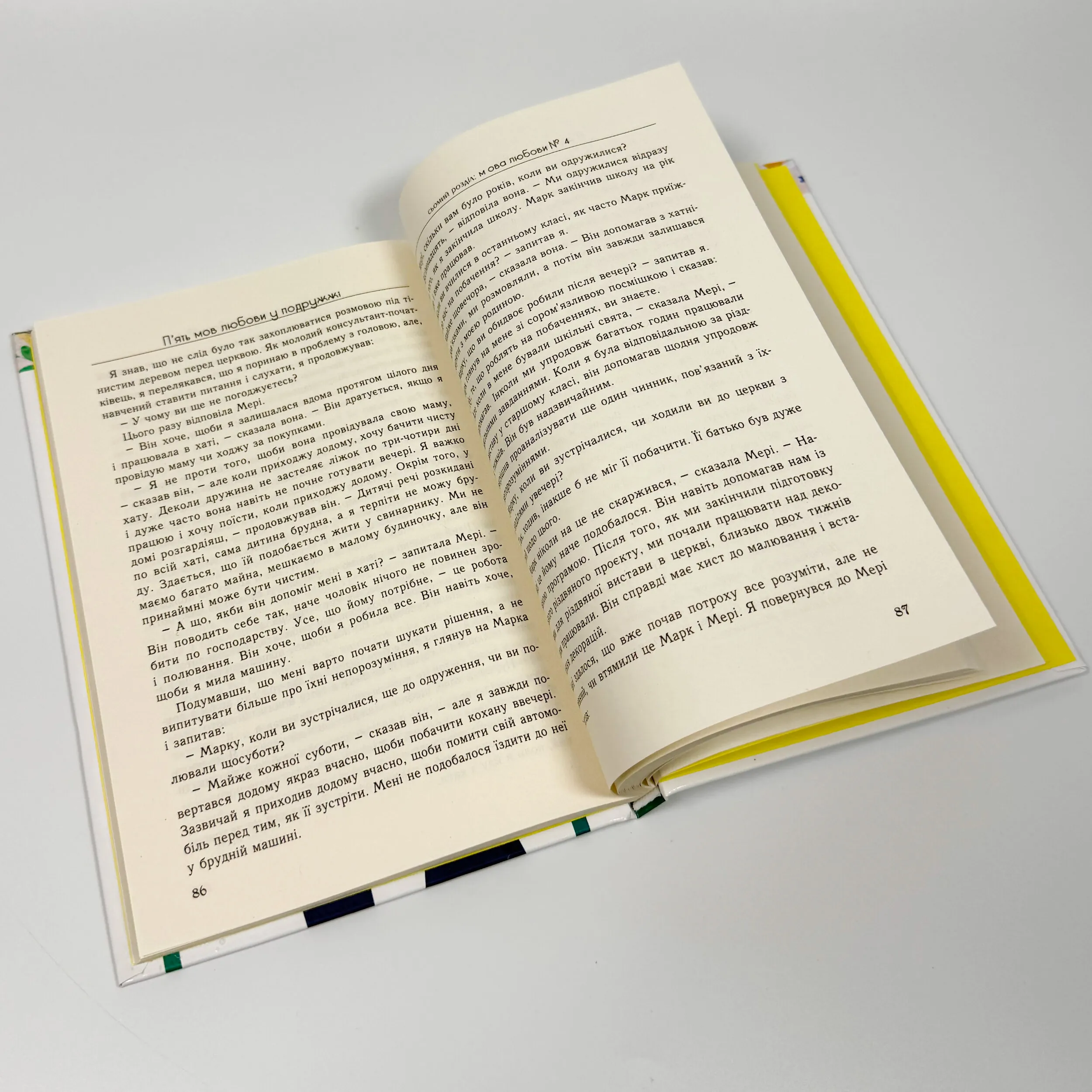 Пʼять мов любови у подружжі. Автор — Ґері Чепмен. 