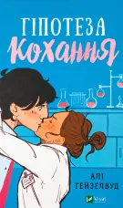 Гіпотеза кохання