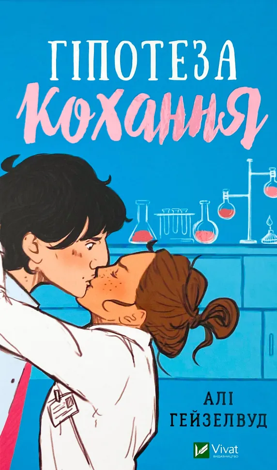 Гіпотеза кохання. Автор — Алі Гейзелвуд. Обкладинка — Тверда