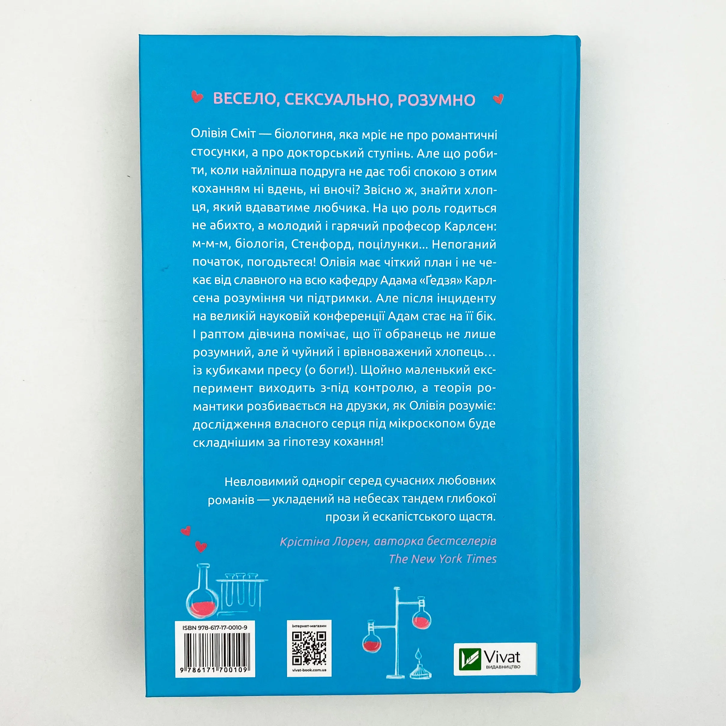 Гіпотеза кохання. Автор — Алі Гейзелвуд. 