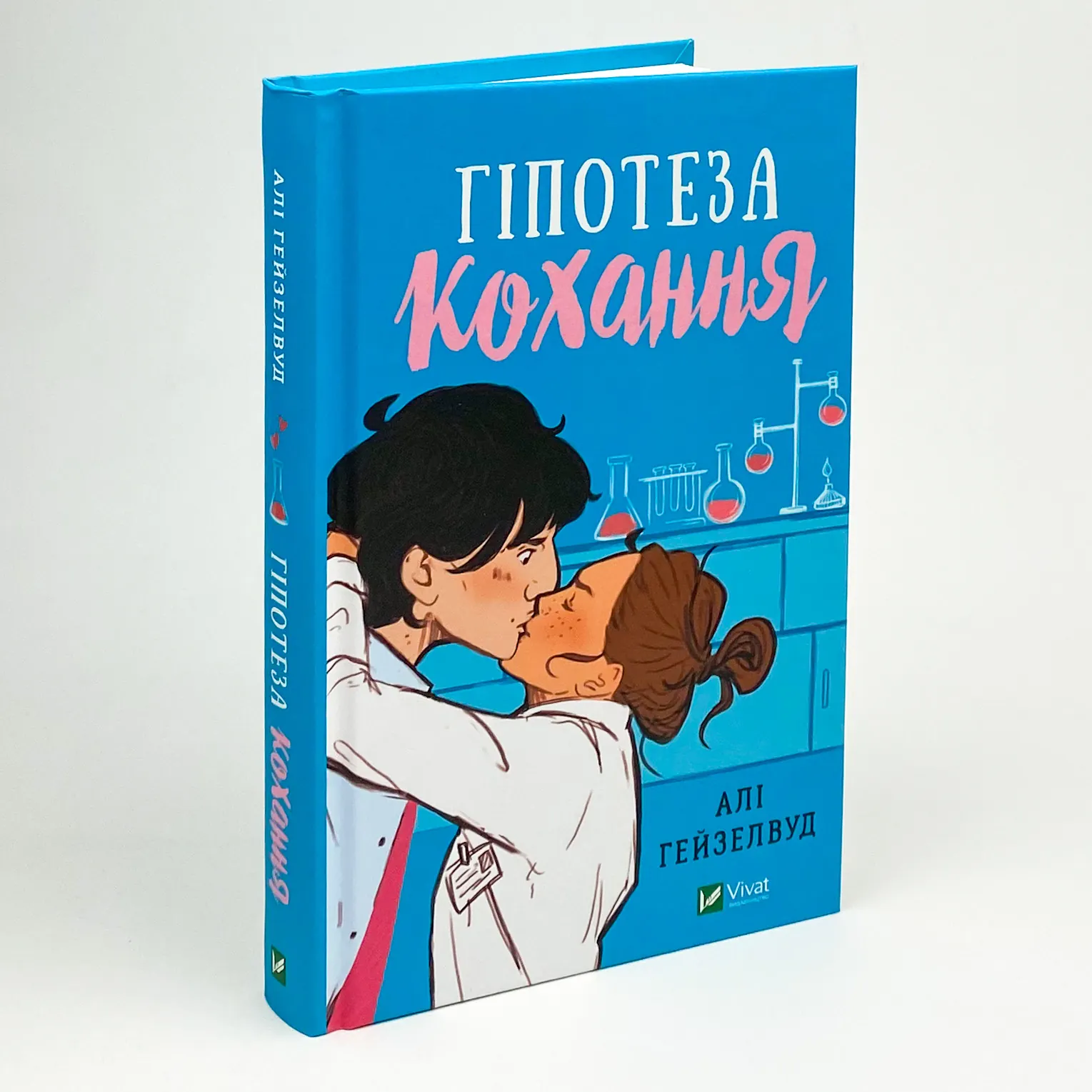 Гіпотеза кохання. Автор — Алі Гейзелвуд. 