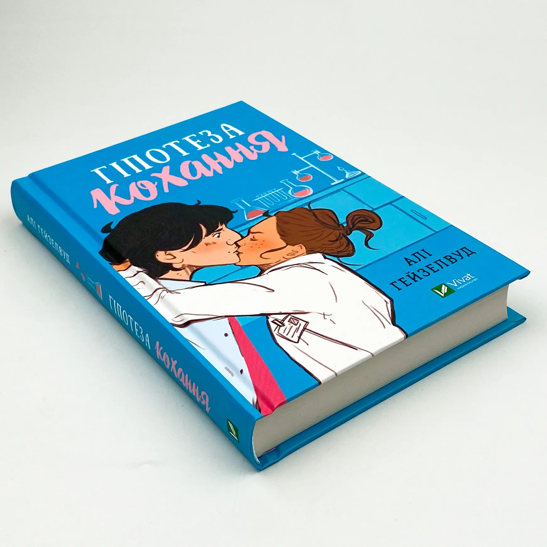 Гіпотеза кохання. Автор — Алі Гейзелвуд. 