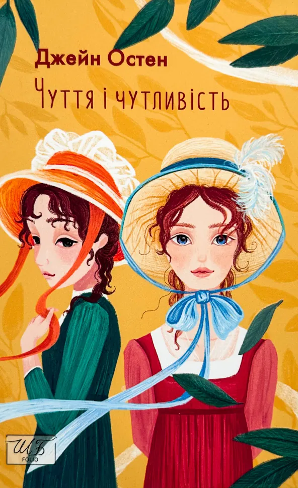 Чуття і чутливість. Автор — Джейн Остин. Обкладинка — М'яка