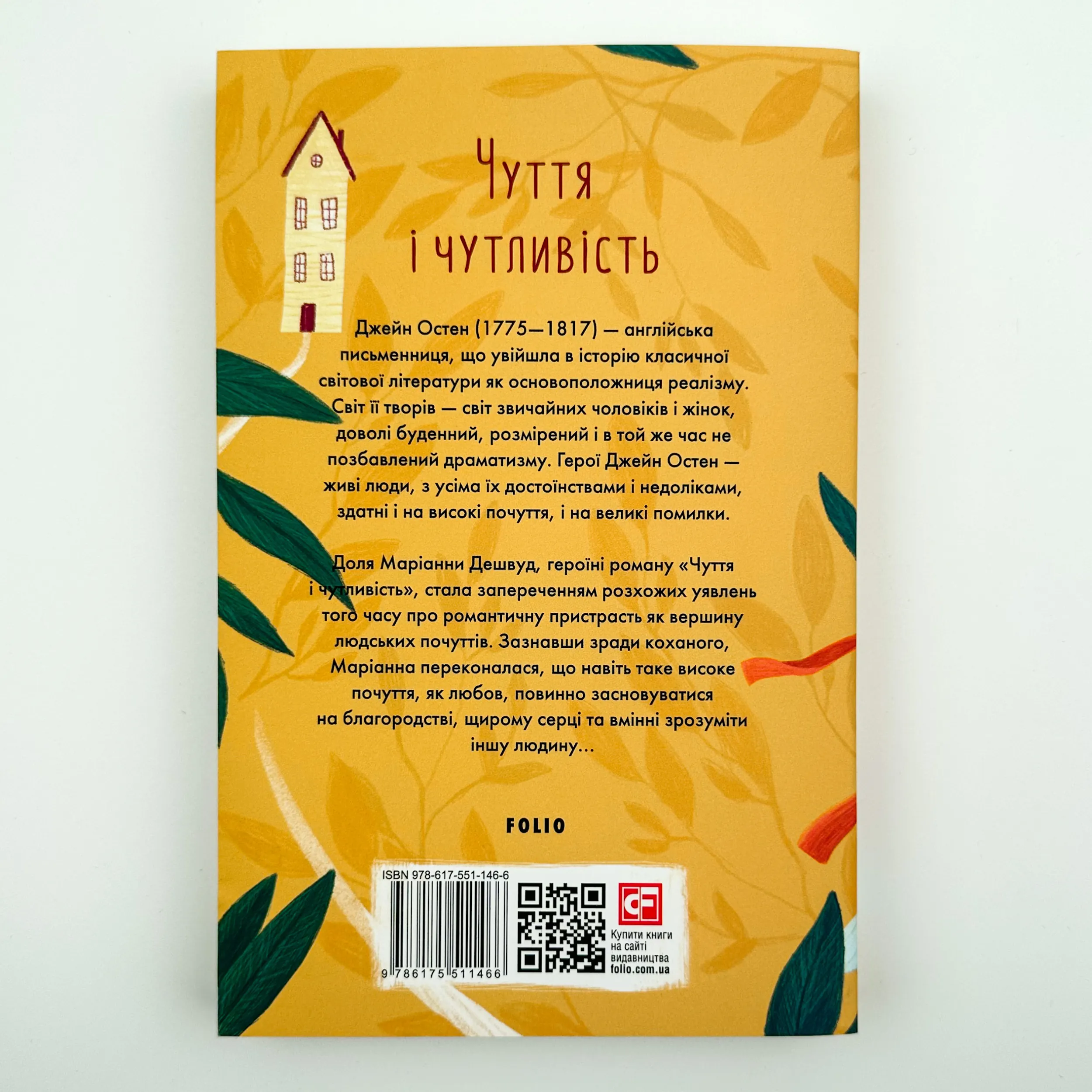 Чуття і чутливість. Автор — Джейн Остин. 