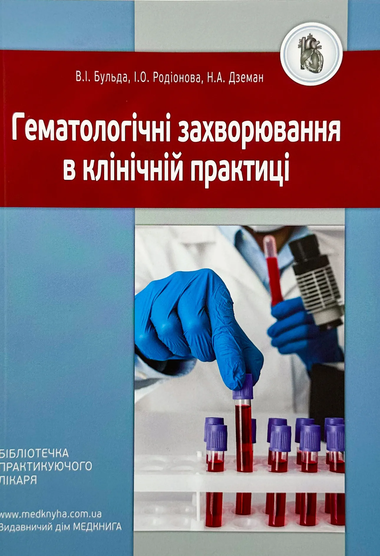 Гематологічні захворювання в клінічній практиці. Автор — Родіонова І.О, Бульда В.І., Дземан Н.А. 