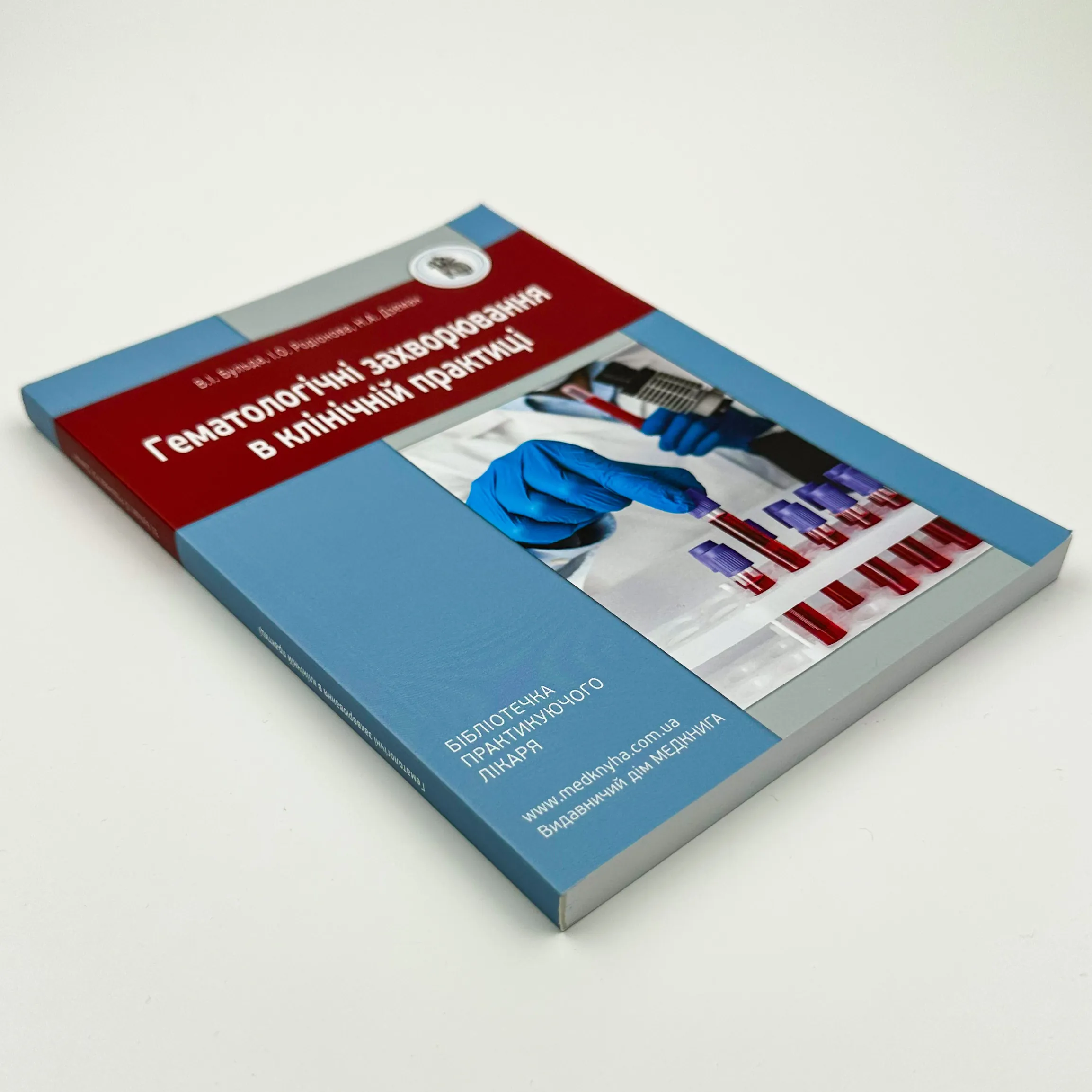 Гематологічні захворювання в клінічній практиці. Автор — Родіонова І.О, Бульда В.І., Дземан Н.А. 