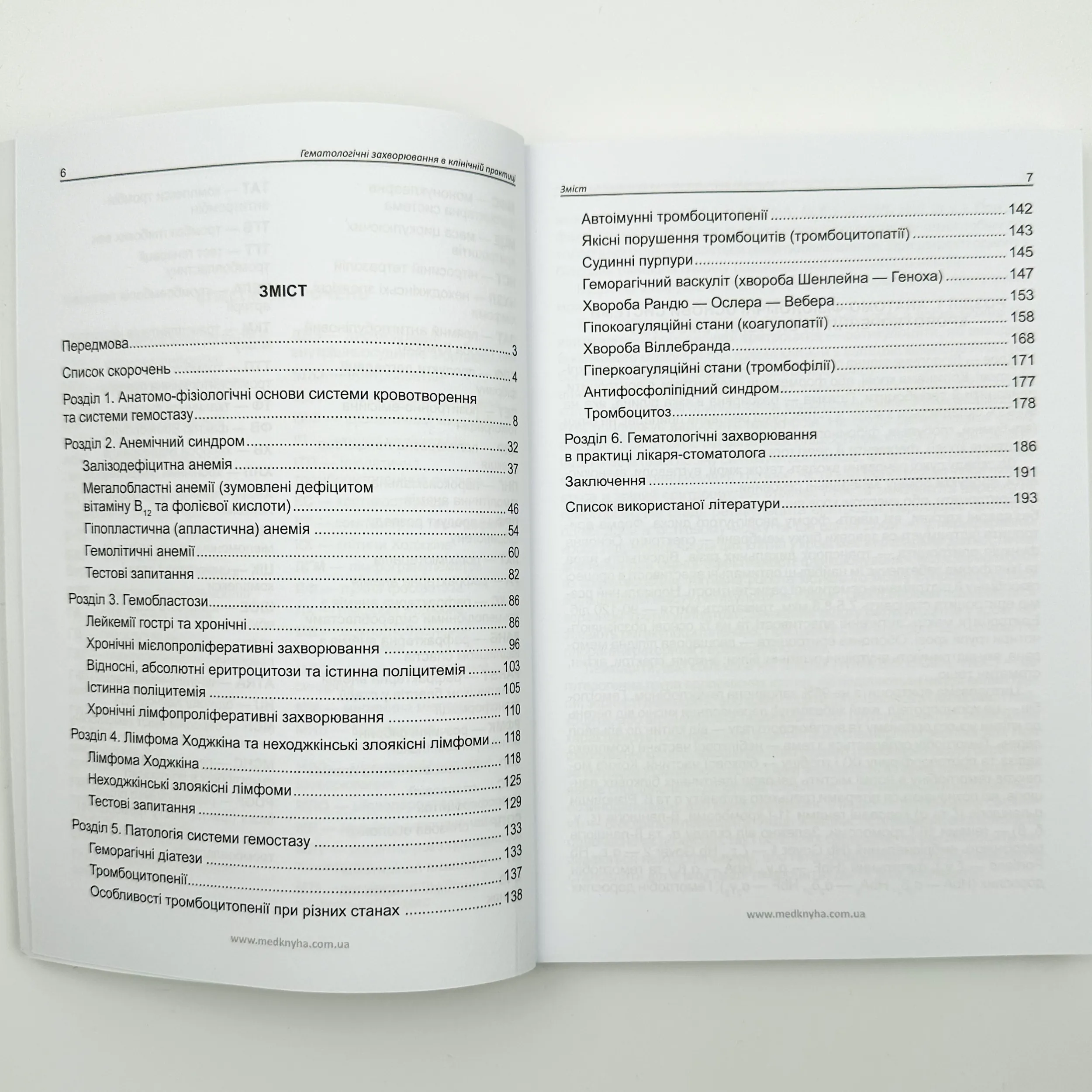 Гематологічні захворювання в клінічній практиці. Автор — Родіонова І.О, Бульда В.І., Дземан Н.А. 