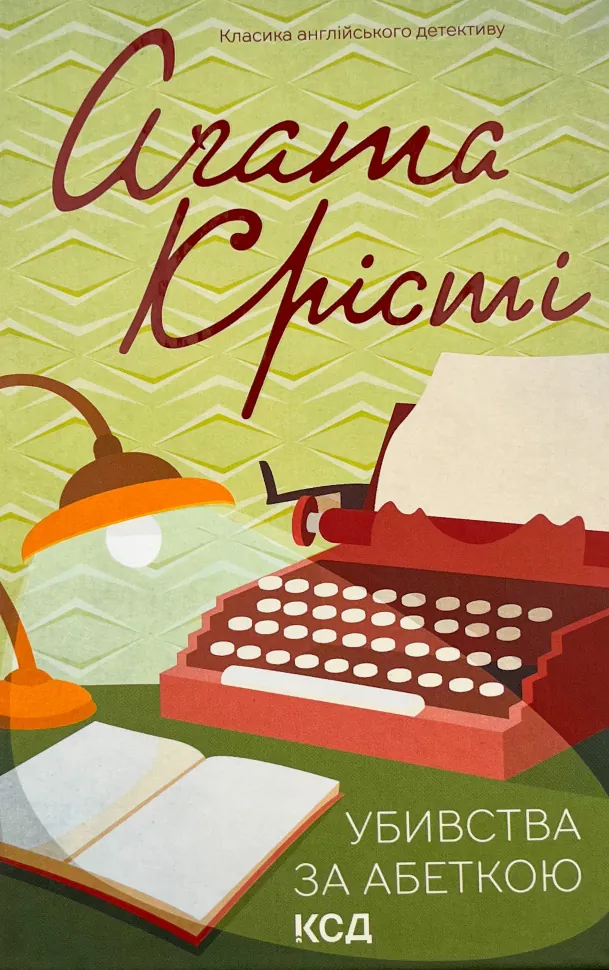 Убивства за абеткою (кольор.оформ). Автор — Агата Кристи. Обложка — твердая