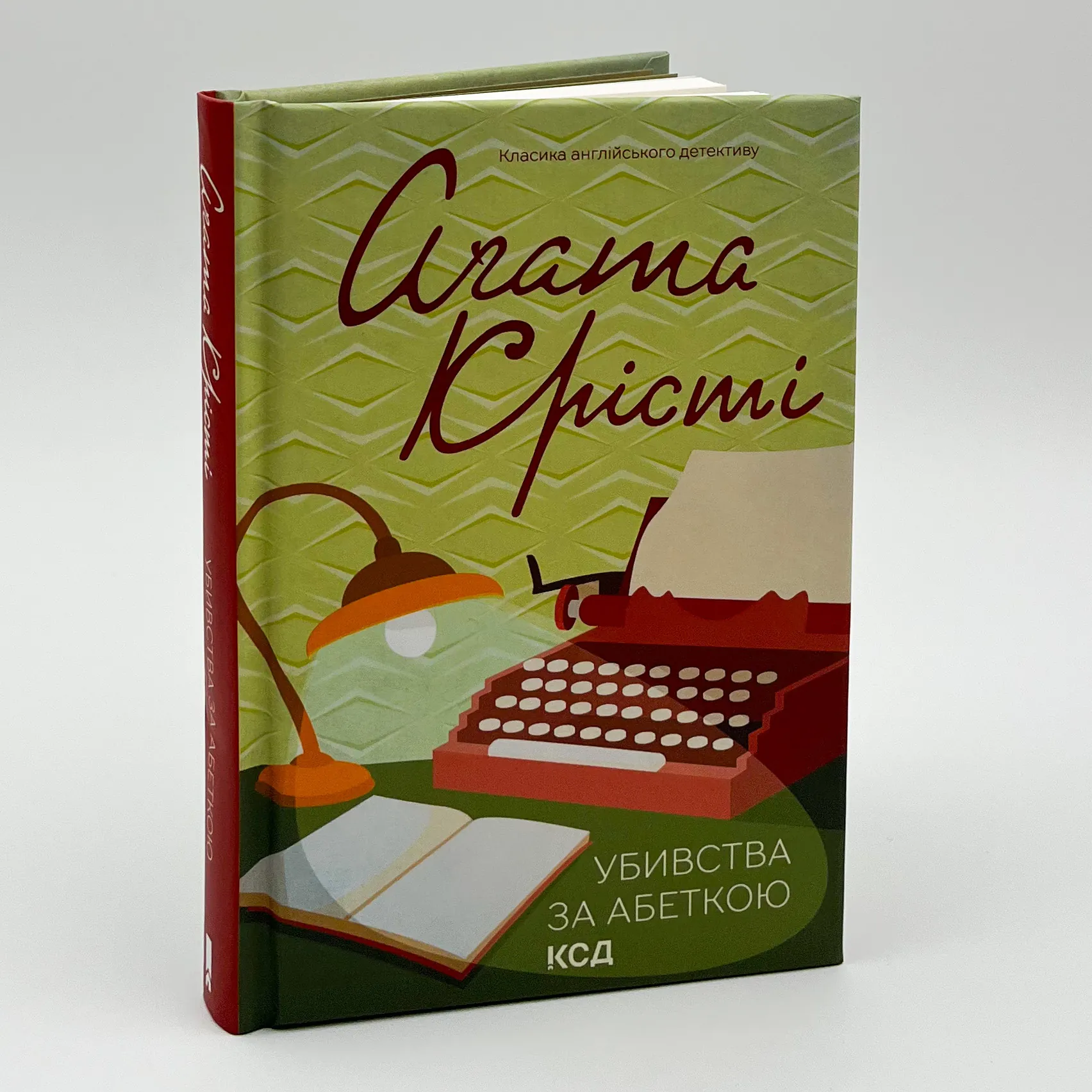 Убивства за абеткою (кольор.оформ)