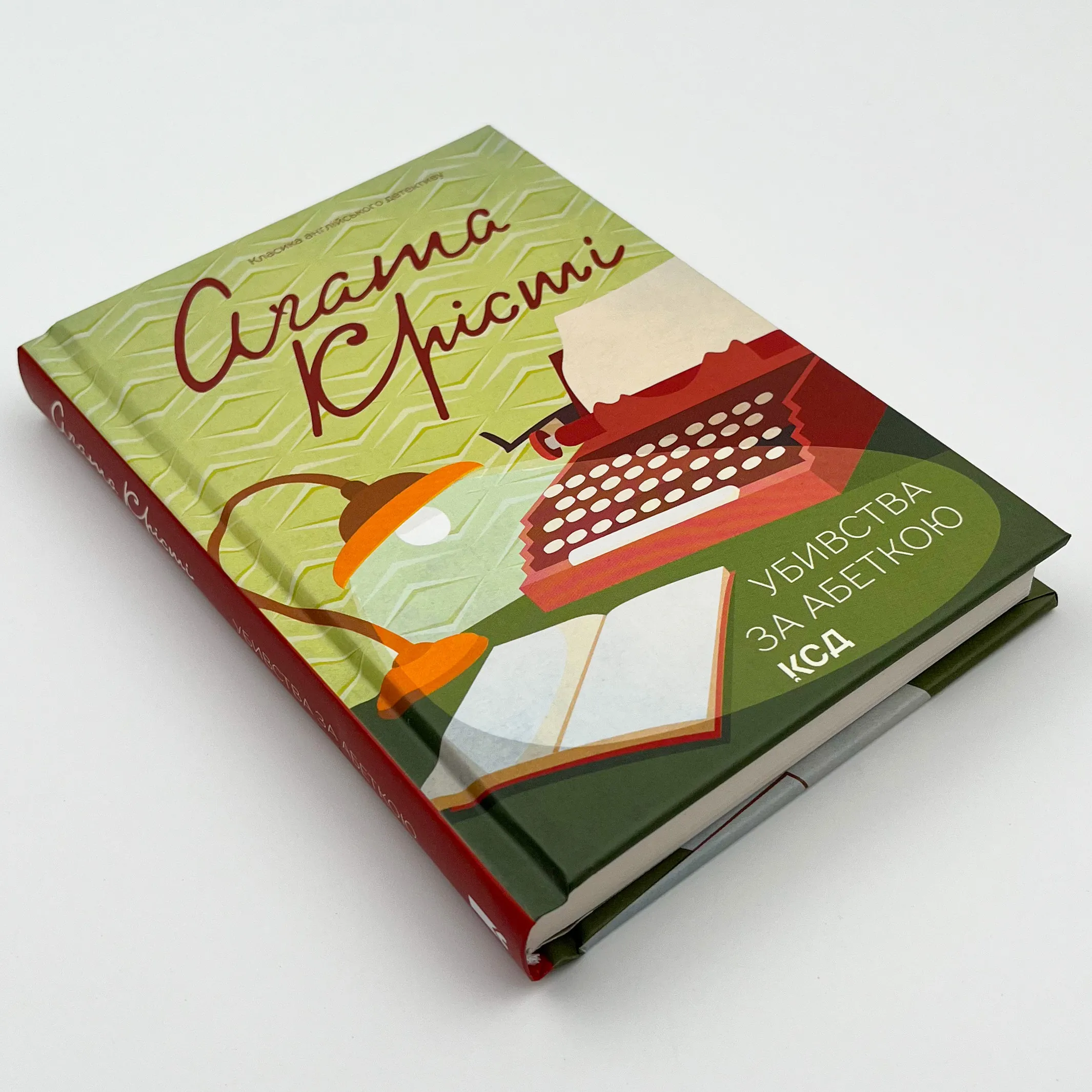 Убивства за абеткою (кольор.оформ). Автор — Агата Кристи. 