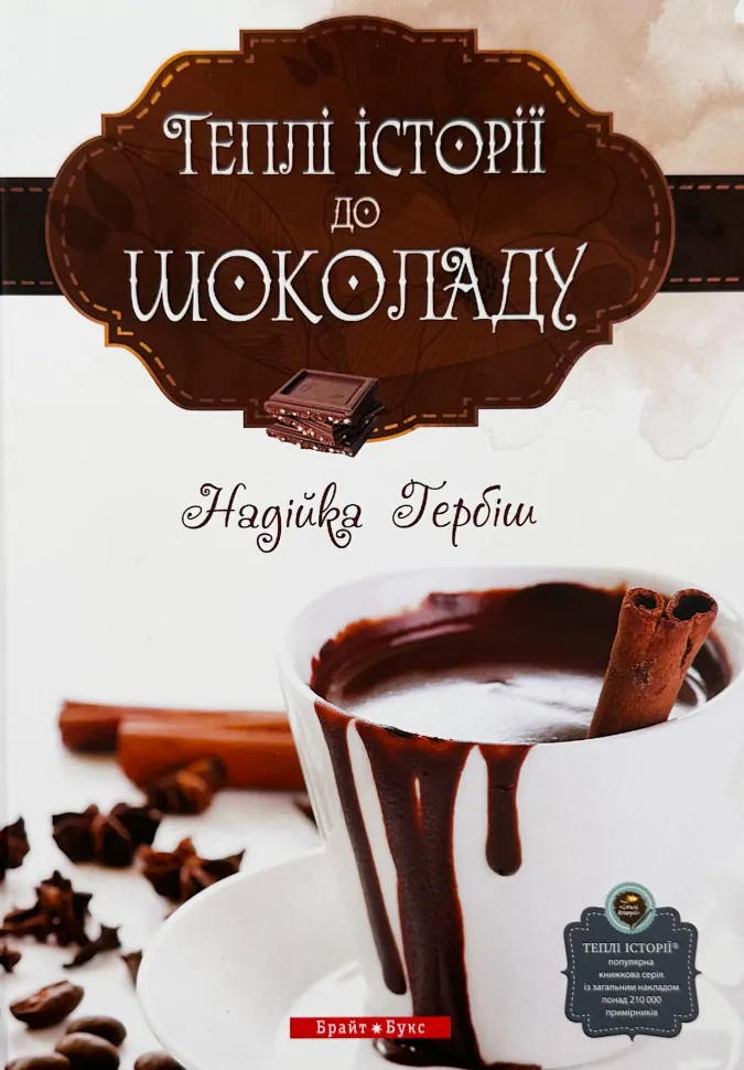 Теплі історії до шоколаду. Автор — Надійка Гербіш. Обложка — твердая