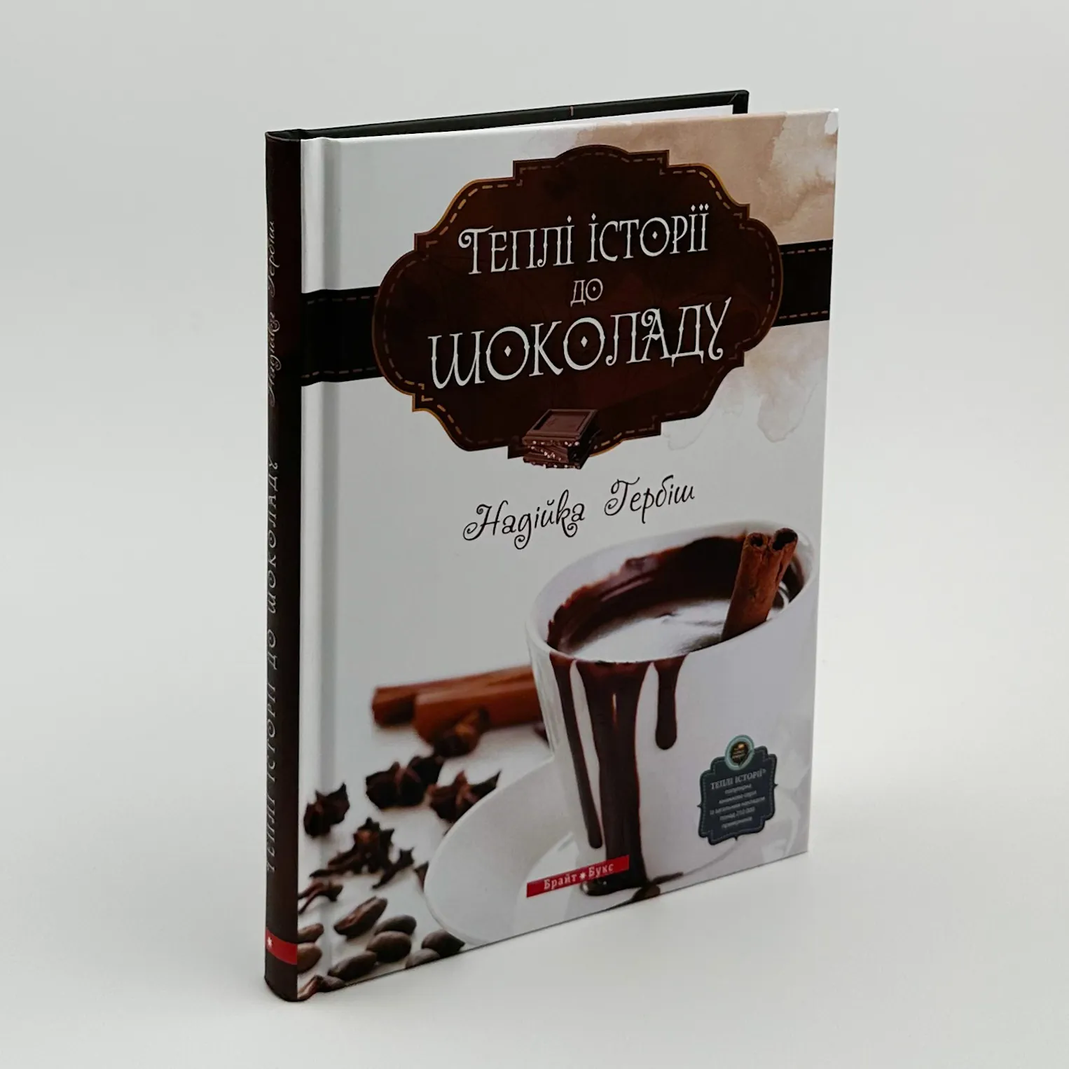 Теплі історії до шоколаду. Автор — Надійка Гербіш. 