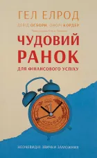 Чудовий ранок для фінансового успіху. Неочевидні звички заможних