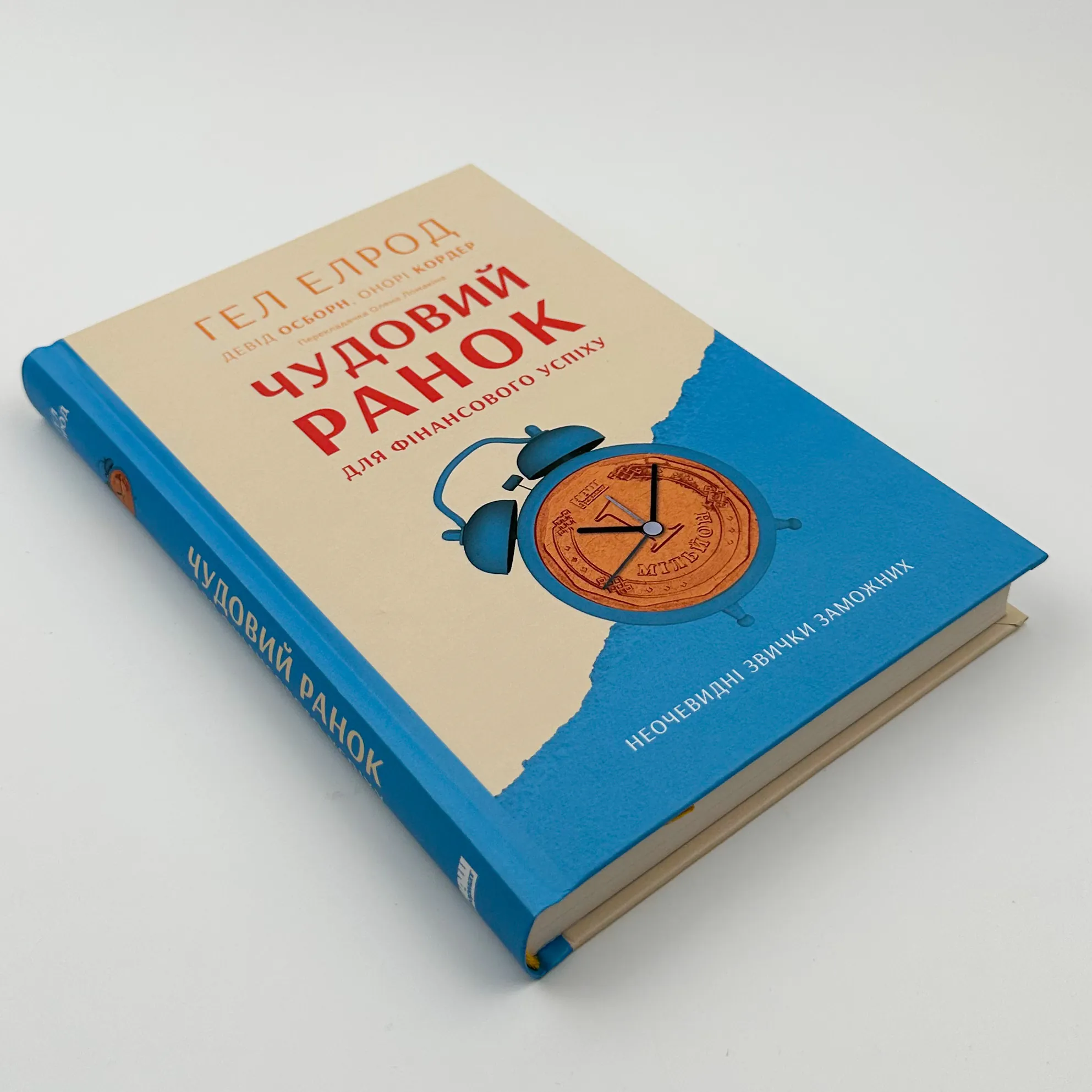 Чудовий ранок для фінансового успіху. Неочевидні звички заможних