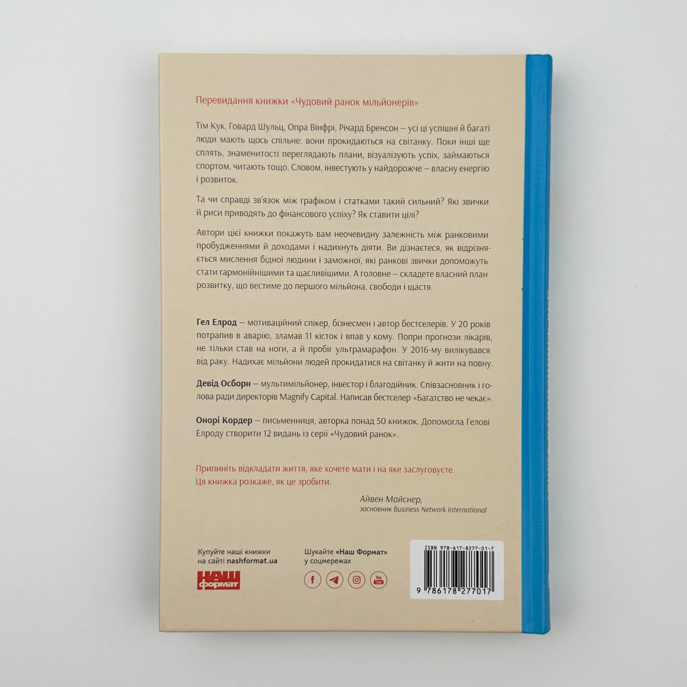 Чудовий ранок для фінансового успіху. Неочевидні звички заможних. Автор — Элрод Хэл, Кордер Хонори, Осборн Дэвид. 