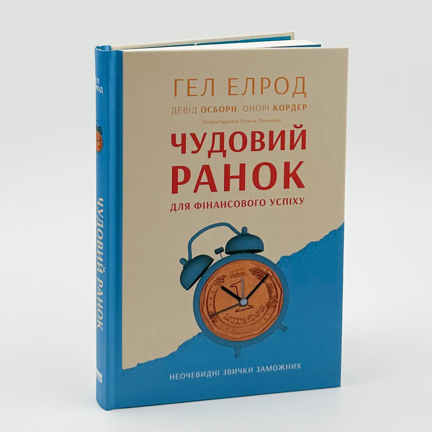 Чудовий ранок для фінансового успіху. Неочевидні звички заможних. Автор — Элрод Хэл, Кордер Хонори, Осборн Дэвид. 