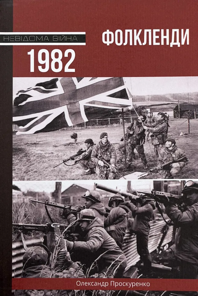 Фолкленди, 1982. Автор — Олександр Проскуренко. Обкладинка — М'яка