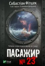 Пасажир №23