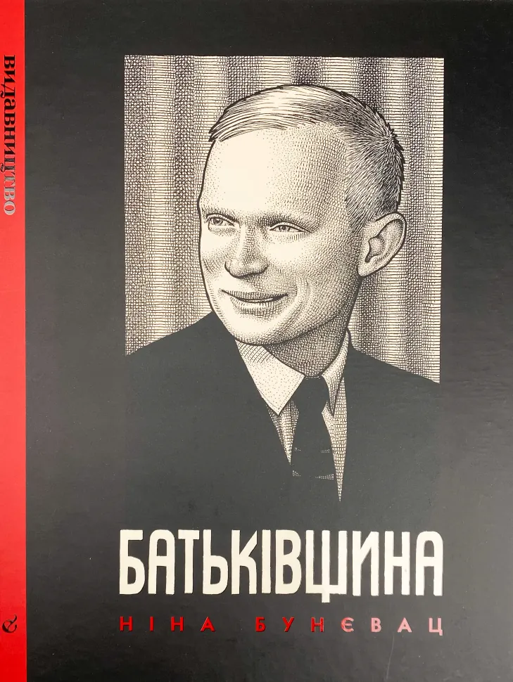 Батьківщина. Автор — Нина Буневац. Обкладинка — Тверда