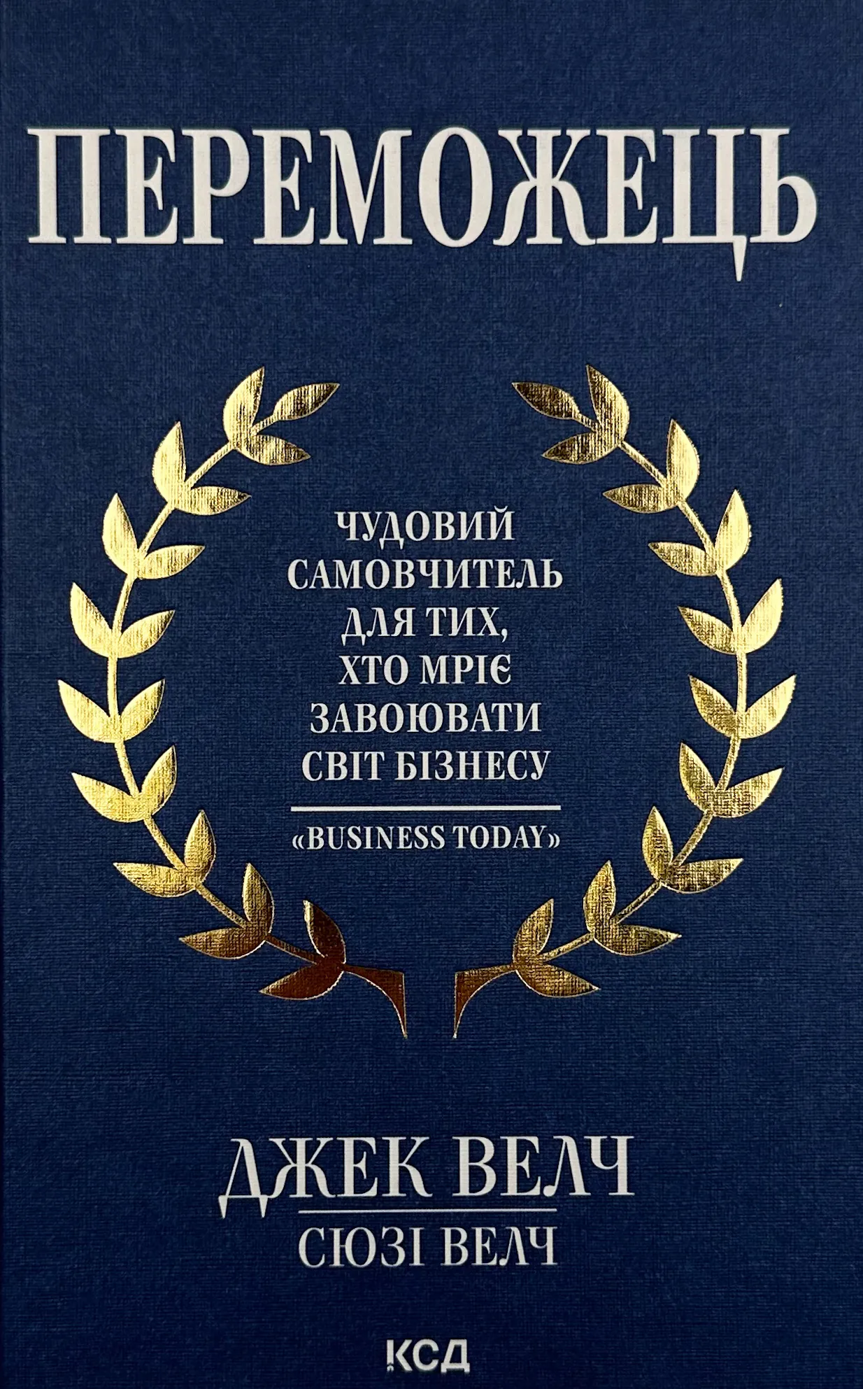 Переможець