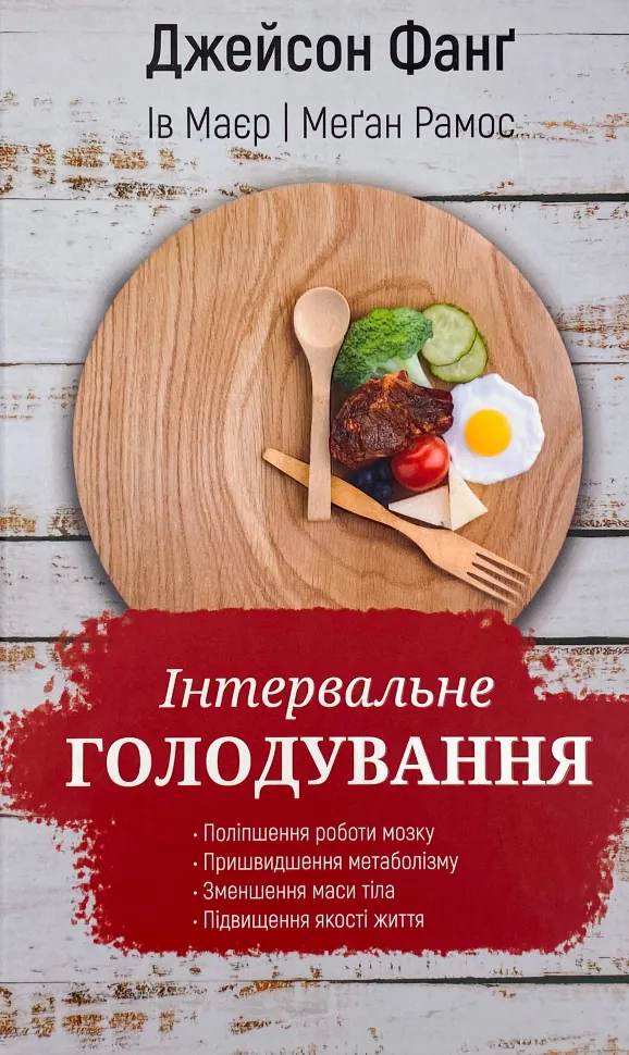 Інтервальне голодування. Автор — Джейсон Фанг. Обложка — твердая