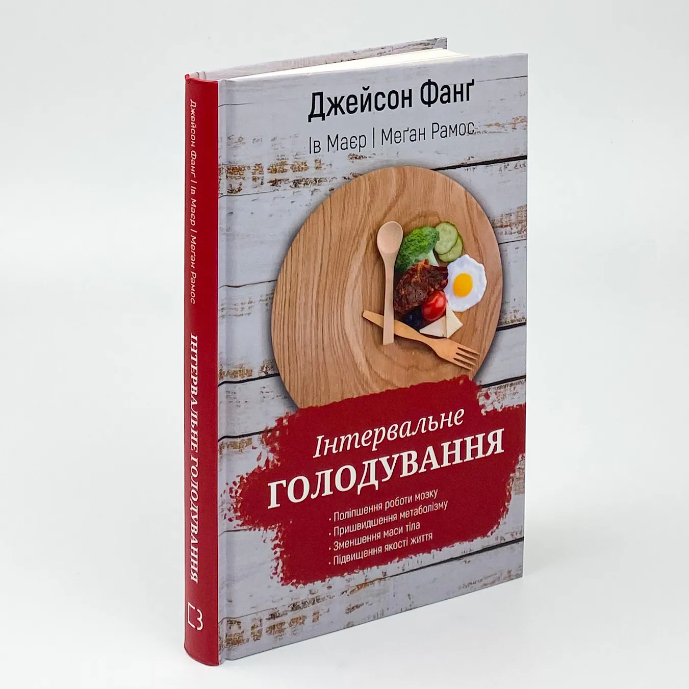 Інтервальне голодування. Автор — Джейсон Фанг. 