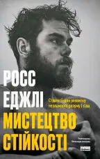 Мистецтво стійкості: стратегії для незламного розуму і тіла