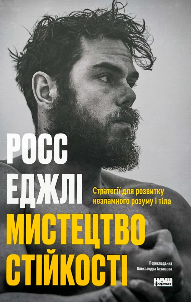 Мистецтво стійкості: стратегії для незламного розуму і тіла. Автор — Росс Еджлі. Обкладинка — Тверда